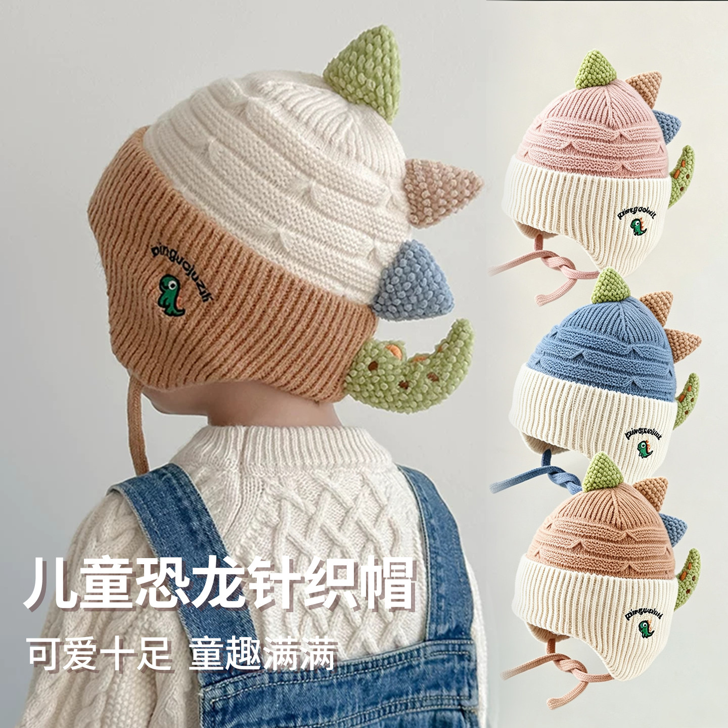 儿童恐龙护耳针织帽秋冬可爱立体帽子