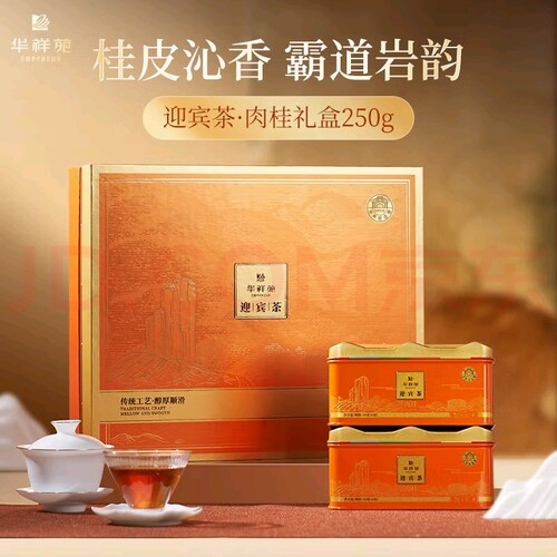 华祥苑特级肉桂茶武夷岩茶乌龙茶迎宾茶250g礼品送礼送长辈
