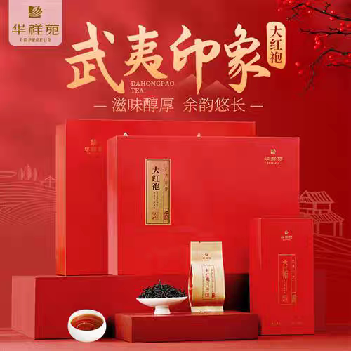 华祥苑茶叶 武夷印象大红袍岩茶乌龙茶过年高档礼盒装250g门店款