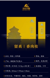 永乐天阁|留真|香肉桂|50g/盒(8.33g*6泡)特级武夷岩茶