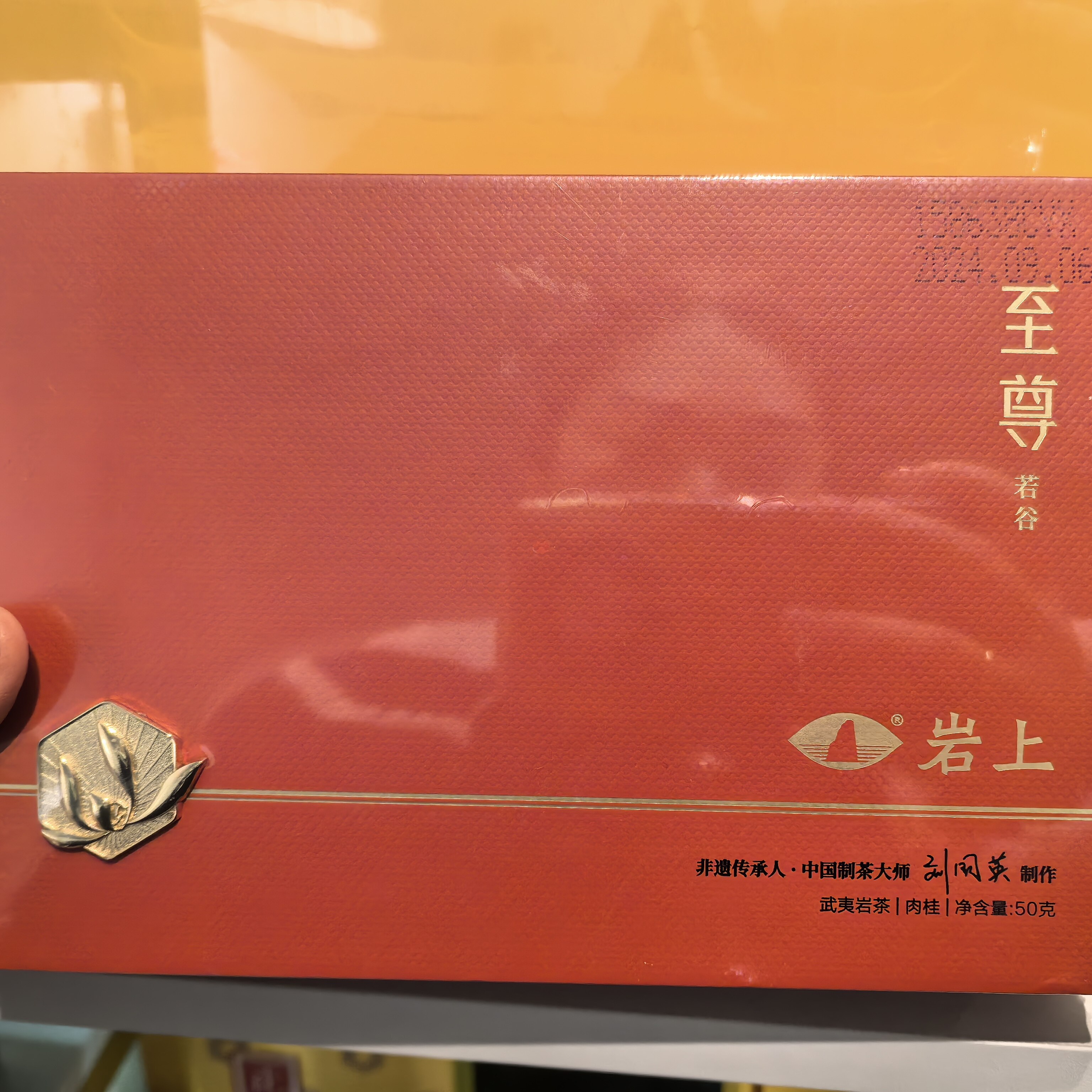 岩上至尊若谷肉桂50克礼盒装特级武夷岩茶