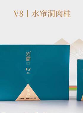 岩霸V8水帘洞肉桂香气浓郁桂皮味花果香岩韵显V8水帘洞桂18泡158g