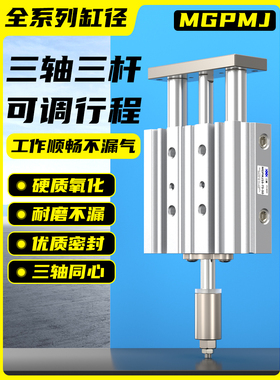 三轴三杆可调行程大推力气缸MGPMJ12/16/20/25/32/40-125-50-XC8