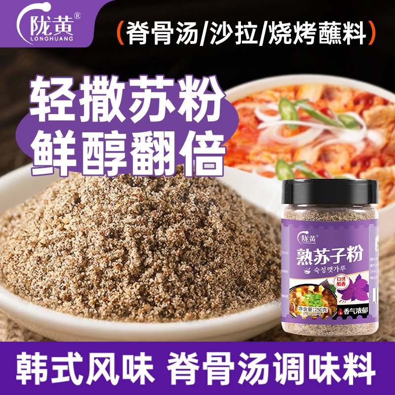 陇黄熟苏子粉汤类调味粉烧烤蘸料