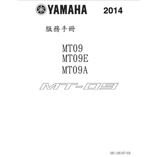 雅馬哈MT09E/A 2014 yamaha維修手冊全車零件扭矩線路圖保養資料