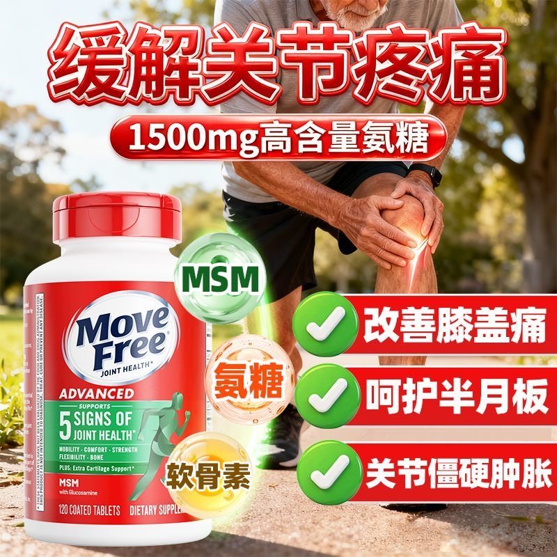 美国Move Free益节氨糖软骨素绿瓶120粒+MSM中老年养护缓解关节痛,保健食品/膳食营养补充食品,氨糖软骨素/骨胶原,淘宝优惠券,粉丝福利购,淘宝优惠卷