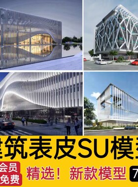 现代异形曲面格栅建筑外立面SU模型商业街镂空装饰墙表皮sketchup