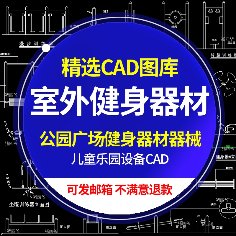 公园广场户外室外体育公园健身器械设施设备器材运动人物CAD图库
