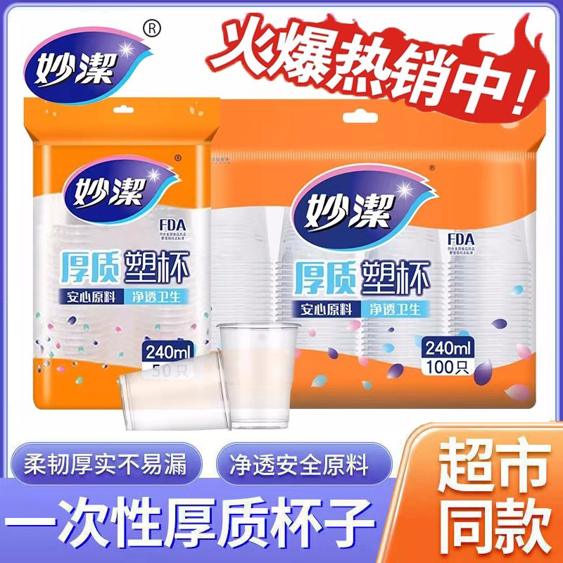 一次性塑杯妙洁透明加厚