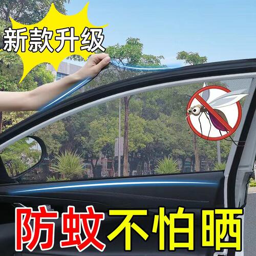 车窗防蚊网汽车防蚊纱窗货车车用车载防蚊虫网罩小车车门窗户遮阳