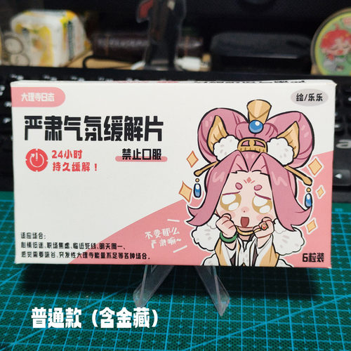 大理寺日志周边 严肃气氛缓解片（迷你吧唧） 绘/乐乐