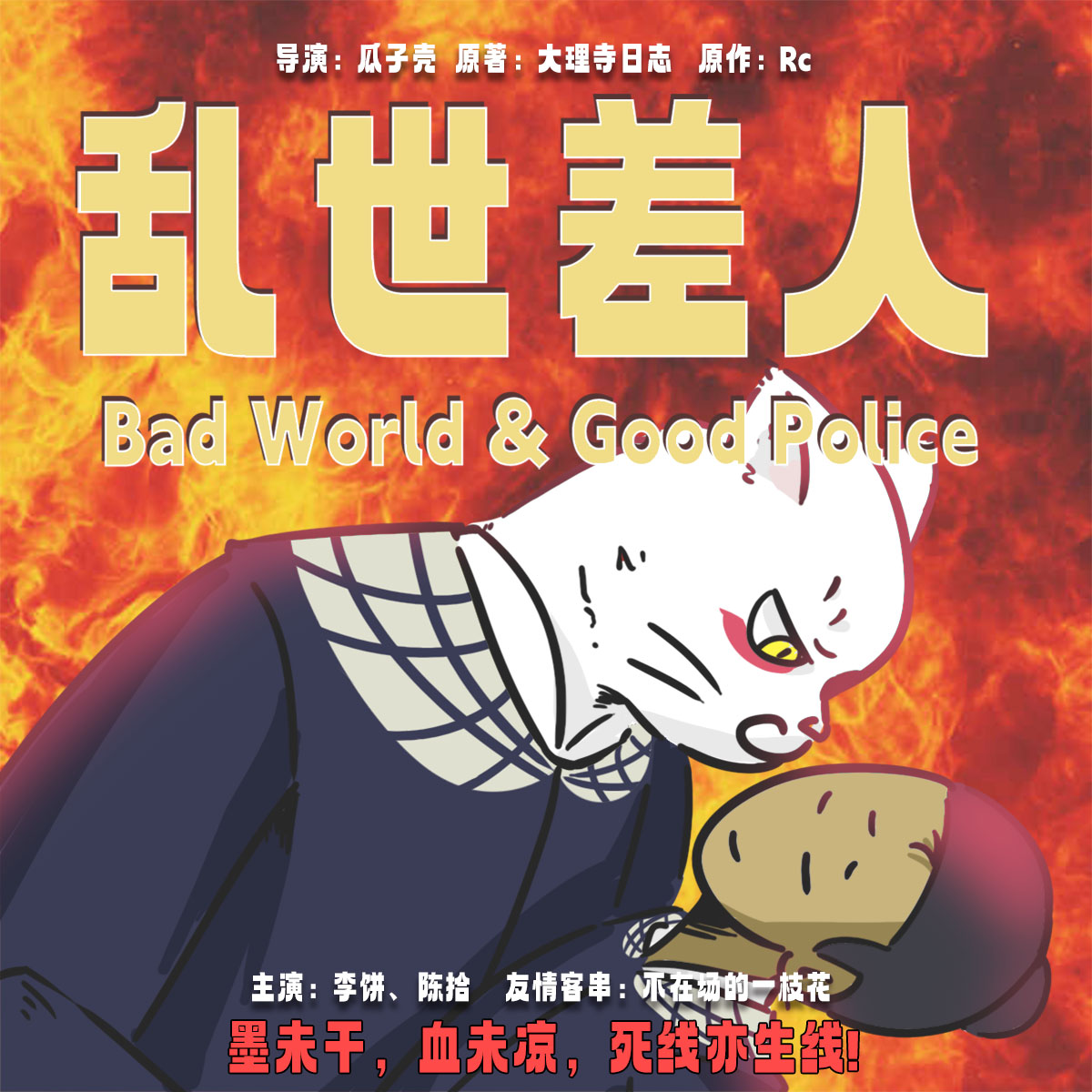 大理寺日志周边 乱世差人明信片cp31 绘/文/瓜子