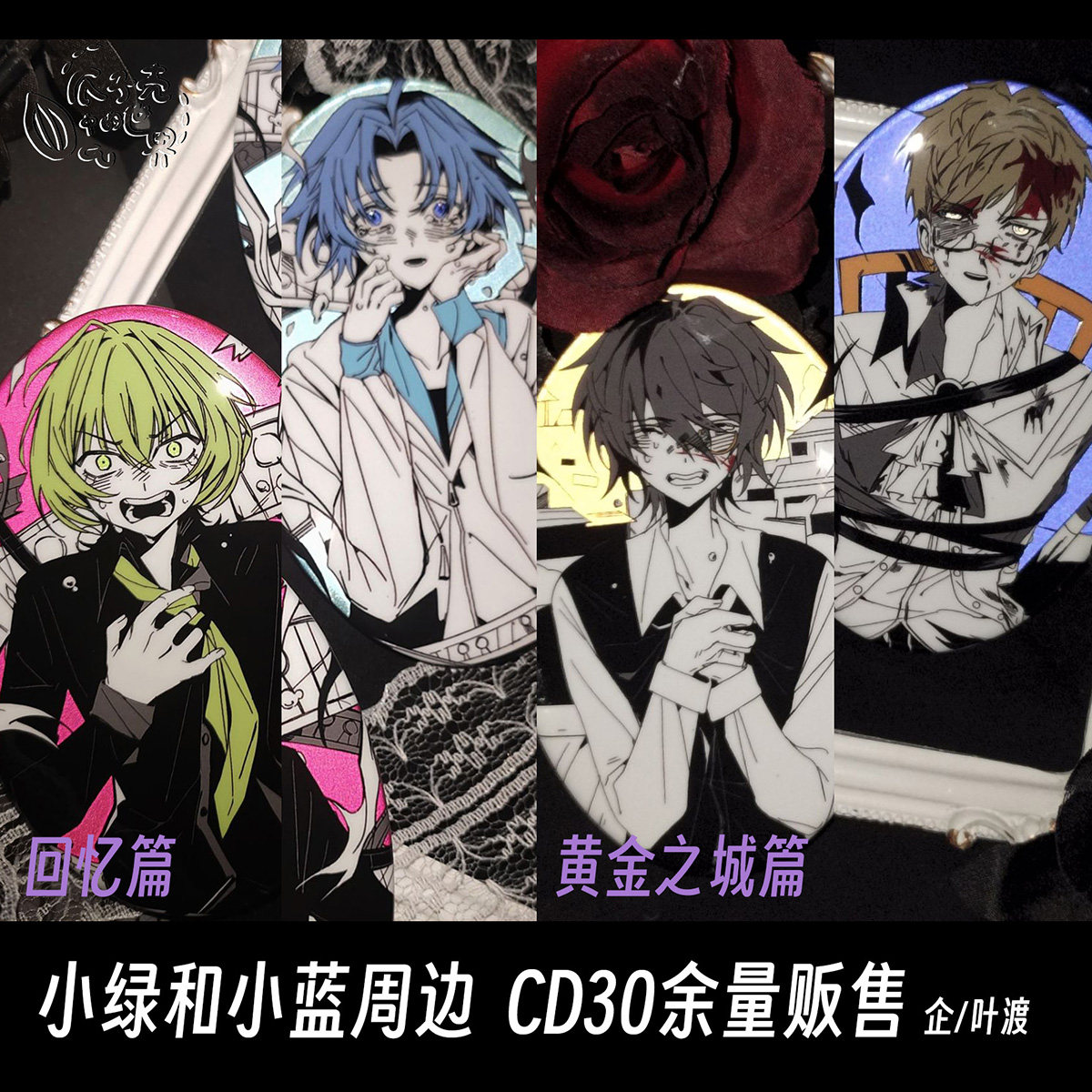 小绿和小蓝周边 cd30余量回忆篇黄金之城篇椭圆吧唧 企/叶渡