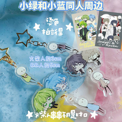 小绿和小蓝周边 火柴人串串钥匙扣+烫色拍立得 绘/班尼 企/云间