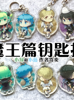 小绿和小蓝周边 魔王系列钥匙扣 魔王勇者 作者寄卖/笛子Ocarina