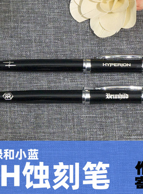 小绿和小蓝周边 BH蚀刻笔伯伦希尔休伯利安 作者寄卖/笛子Ocarina