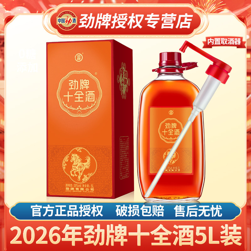 【2026年贺岁酒】劲牌十全酒35度劲酒5升L约10斤大桶装送礼官方敬