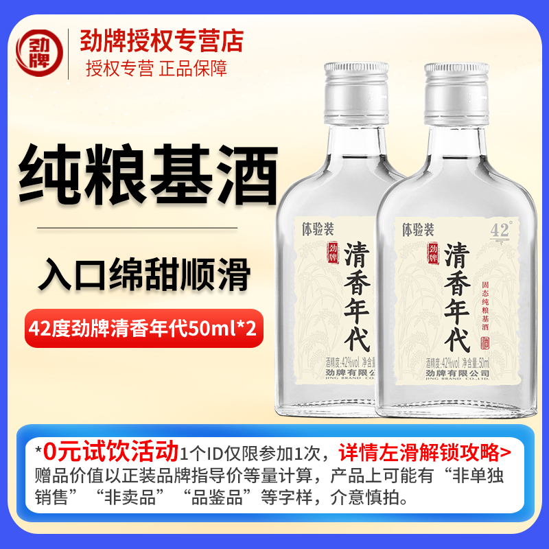 劲牌清香年代试饮小酒