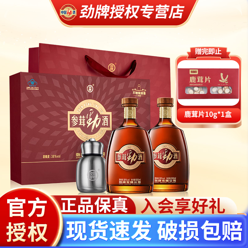 劲牌参茸劲酒中国38度含人参鹿茸养生保健酒低度数礼盒酒水正品