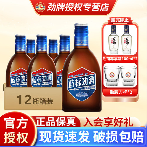 劲牌中国劲酒蓝标125ml36度12瓶