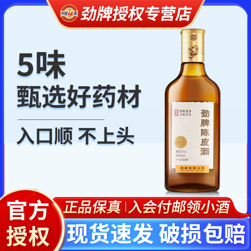 新品上线劲牌陈皮酒40度劲酒