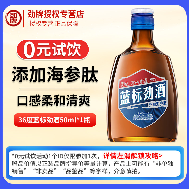 【U先】劲牌蓝标劲酒50ml*1瓶裸瓶装支光瓶体验装小酒 官方正品