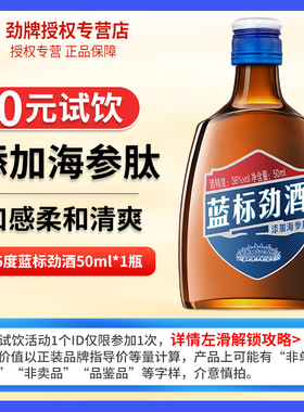 【U先】劲牌蓝标劲酒50ml*1瓶裸瓶装支光瓶体验装小酒 官方正品