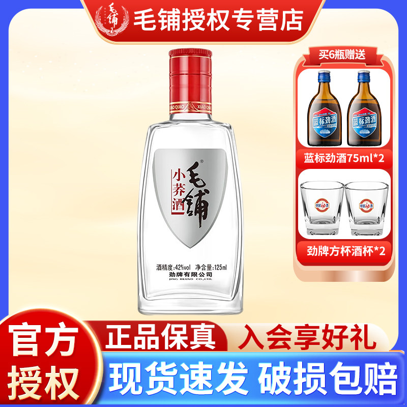 毛铺苦荞酒劲牌42度125ml*6瓶12支24小玻璃瓶荞香型配制白酒基酒