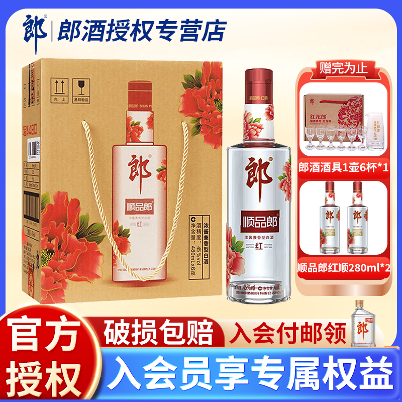 【官方正品】郎酒红顺顺品郎480ml*6瓶礼盒装口粮酒浓酱兼香白酒