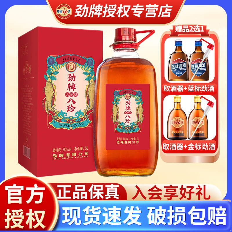 【官方正品】劲牌八珍酒中国劲酒5L人参型38度大桶瓶装养生酒敬酒