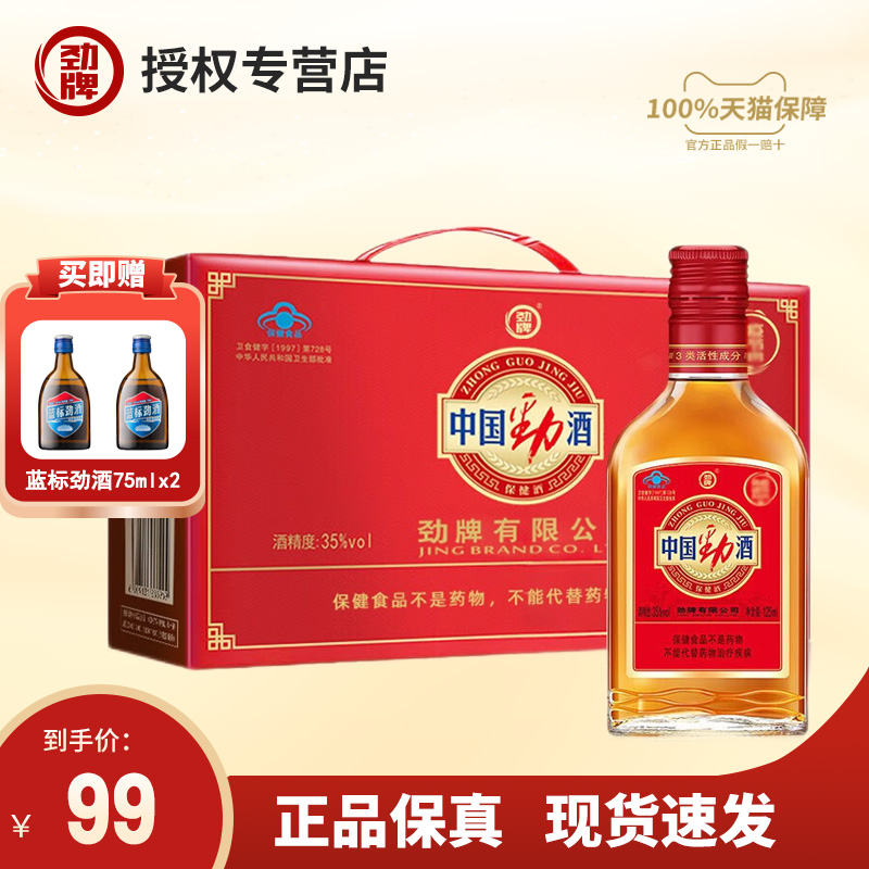 【正品保证】 劲牌中国劲酒35度125ml*6小瓶保健酒养生酒批发整箱