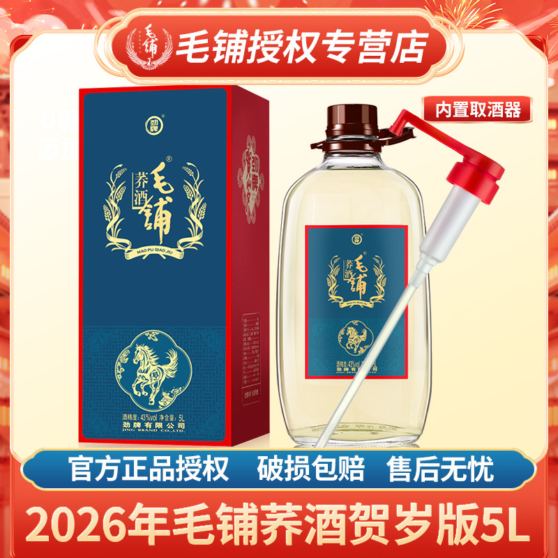 【2026年贺岁酒】劲牌 毛铺苦荞酒43度5L桶装大容量白酒基酒正品,酒类,白酒/调香白酒,淘宝优惠券,粉丝福利购,淘宝优惠卷
