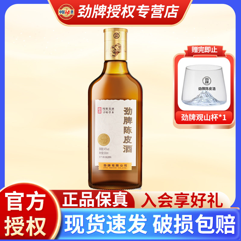 【正品酒水】劲牌陈皮酒40度聚会养生酒水玻璃瓶装敬酒劲陈皮劲酒