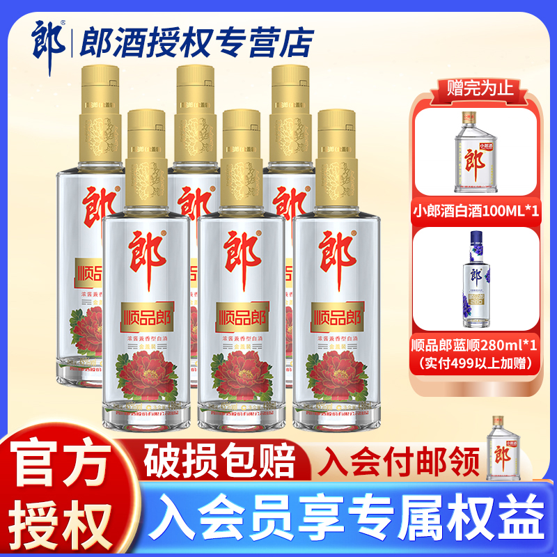 【官方正品】郎酒顺品郎金盖480ml*6瓶装浓酱兼香白酒口粮酒光瓶