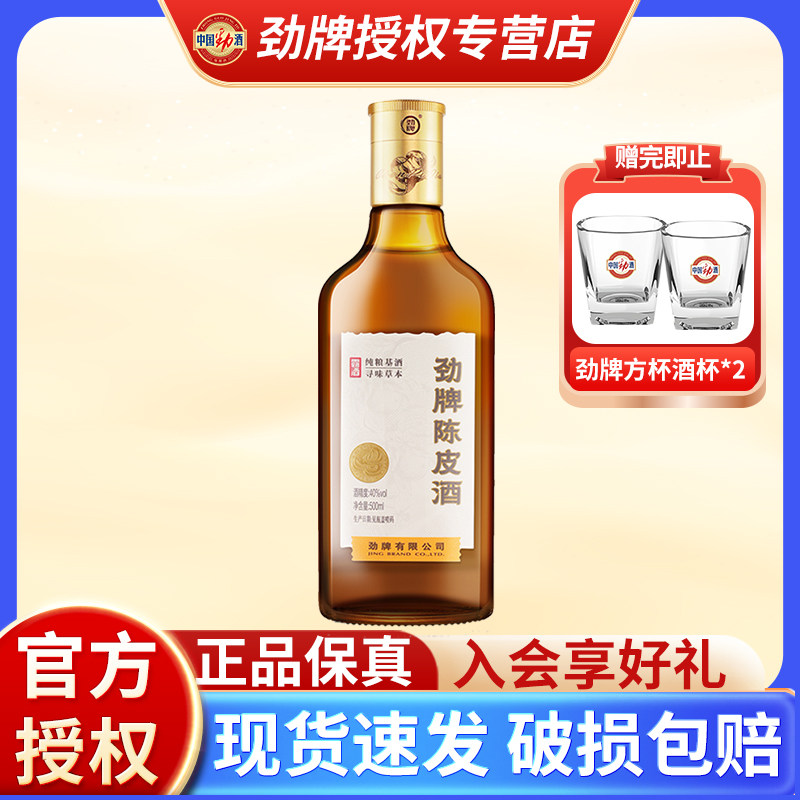 【官方正品】劲牌陈皮酒40度劲酒养生酒水玻璃瓶装地道药材敬酒U