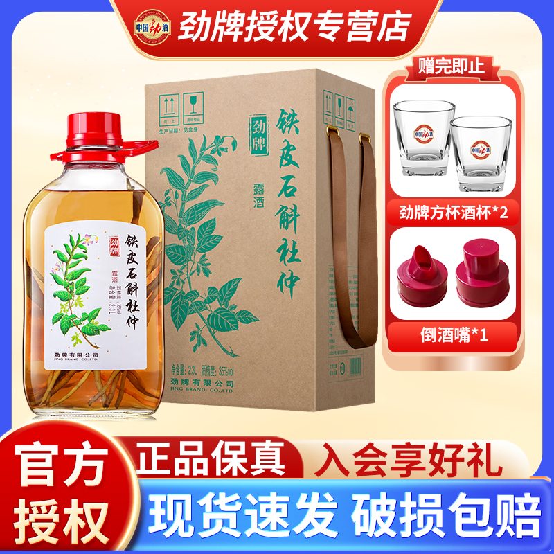 劲牌铁皮石斛酒2.3L大桶玻璃装