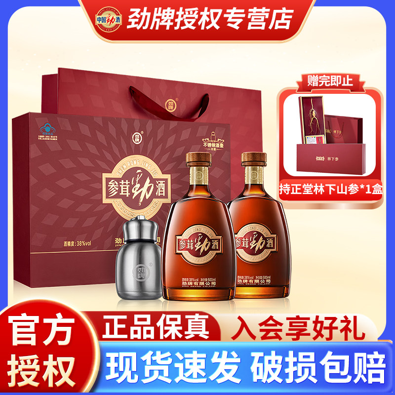 劲牌参茸劲酒中国38度含人参鹿茸养生保健酒低度数礼盒酒水正品