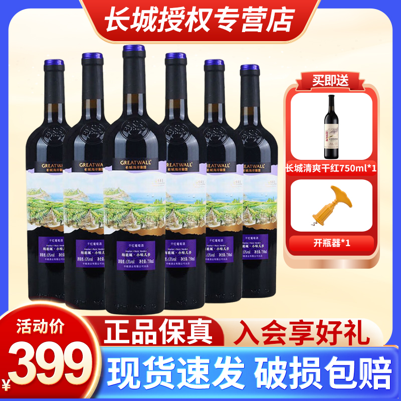 【官方正品】长城海岸葡园梅鹿辄小味儿多干红葡萄酒红酒整箱装 酒类 干红静态葡萄酒 原图主图