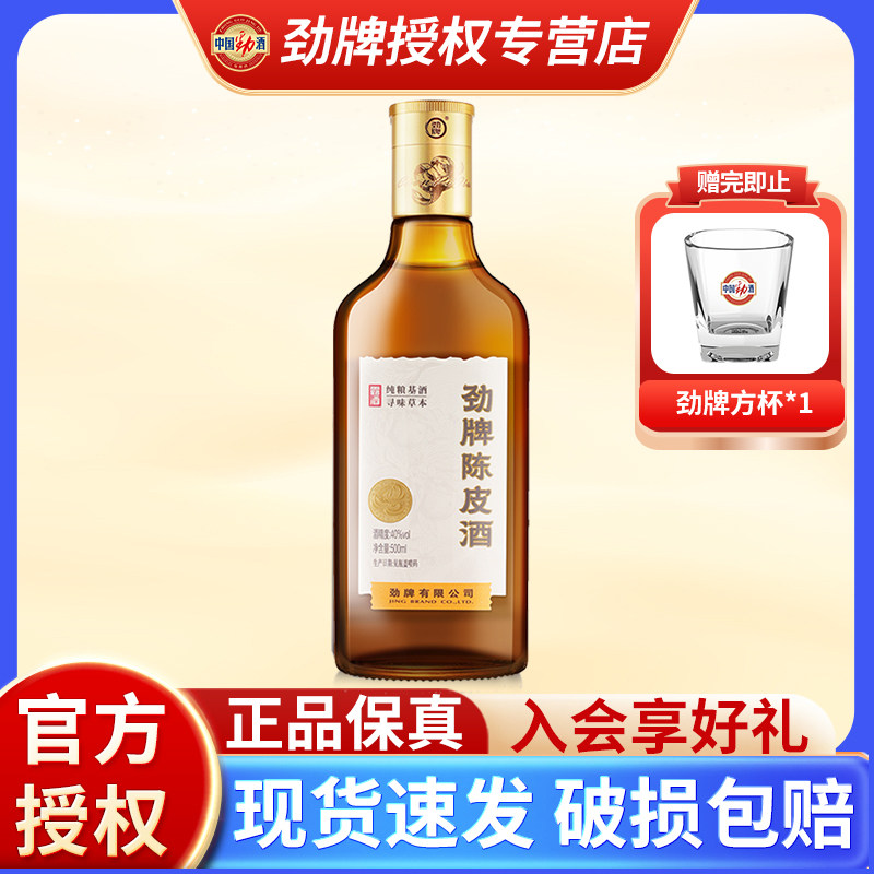 【正品酒水】劲牌陈皮酒40度聚会养生酒水玻璃瓶装敬酒劲陈皮劲酒