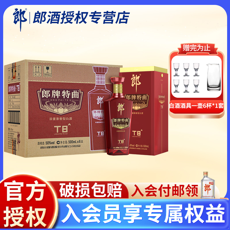 【官方正品】郎酒郎牌特曲T8浓香白酒兼香50度500ml*6瓶整箱纯粮