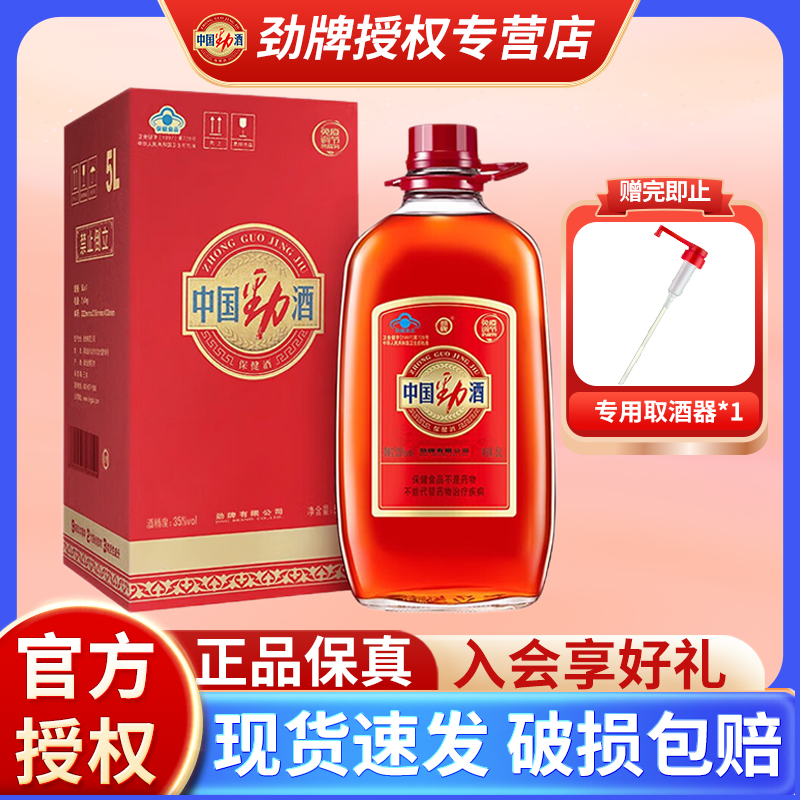 【官方正品】劲牌35度中国劲酒约10斤5升L大桶装玻璃瓶保健酒敬酒