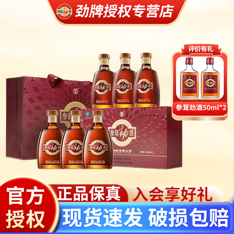 劲牌38度参茸劲酒中国100ml*6瓶含人参鹿茸养生酒水礼盒官方正品