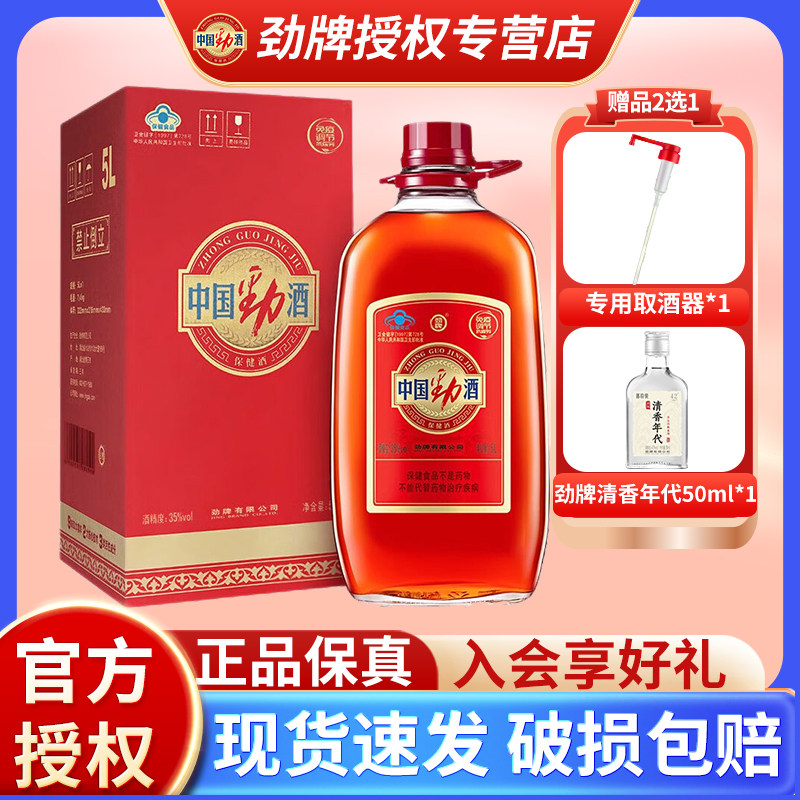 【官方正品】劲牌35度中国劲酒约10斤5升L大桶装玻璃瓶保健酒敬酒