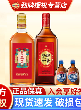 【官方正品】劲牌八珍酒人参酒500ml十全酒500ml小瓶敬酒劲养生酒