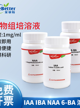 组培母液溶液 1mg/ml 即取即用 植物生长调节剂 IAA NAA 6BA IBA