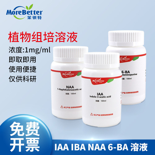 组培母液即取即用IAANAA6ba