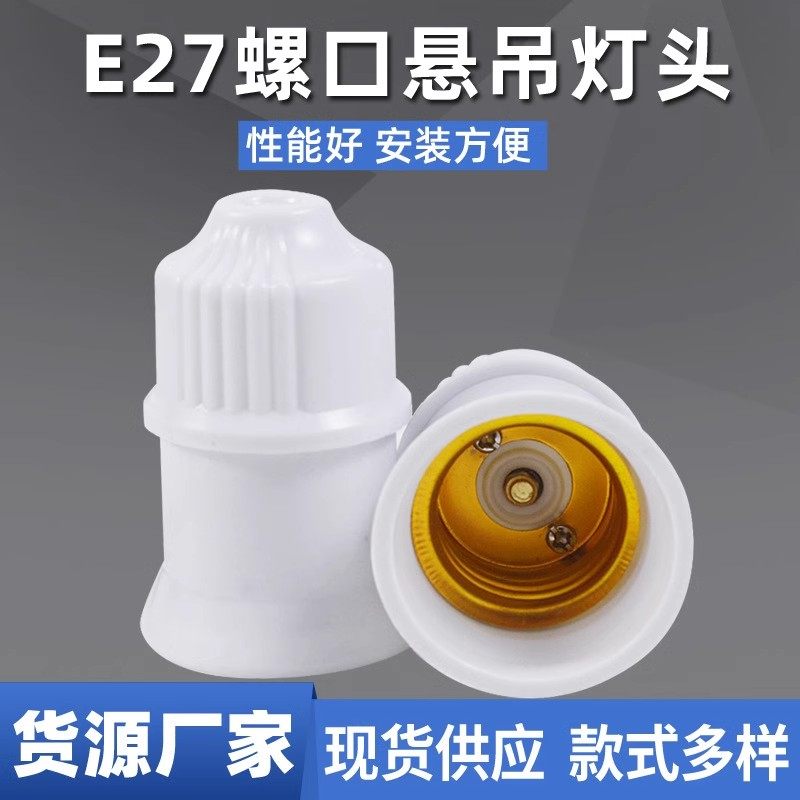 E27悬吊式吊灯头灯座陶瓷内胆