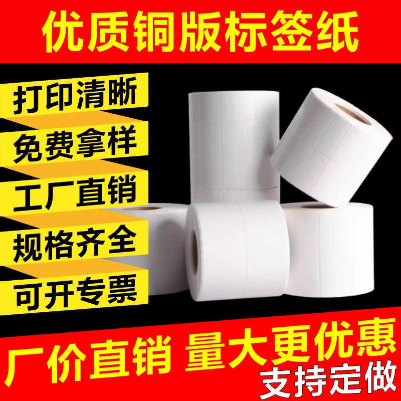 铜版纸不干胶标签纸100*150 30 40 50 60 70 