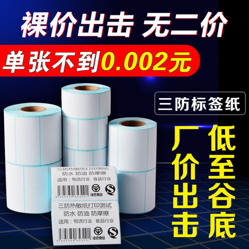 三防热敏标签纸E邮宝快递打印纸
