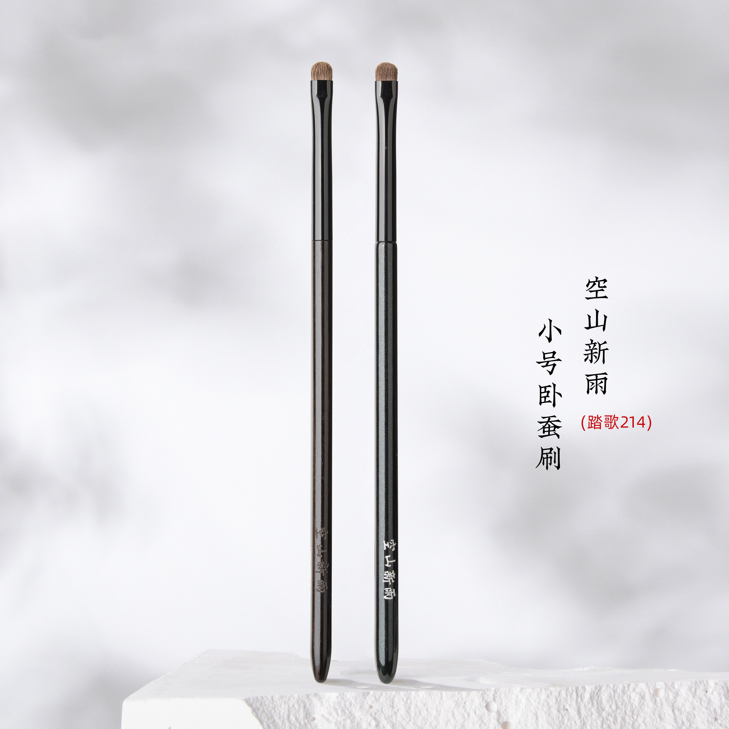 空山新雨踏歌214小号卧蚕眼影刷